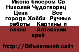 Икона бисером Св.Николай Чудотворец › Цена ­ 10 000 - Все города Хобби. Ручные работы » Картины и панно   . Алтайский край